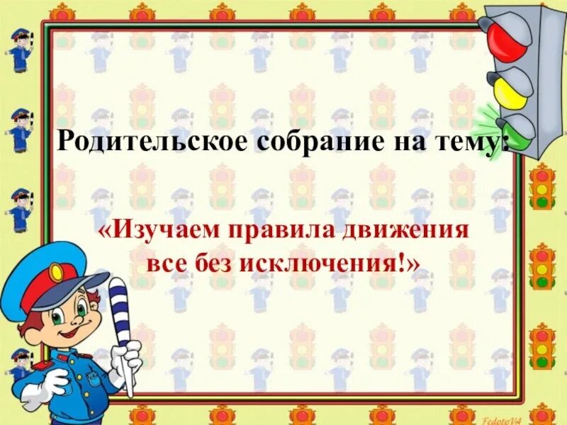 Родительское собрание дети на дороге. Родительское собрание по ПДД. Родительское собрание по ПДД В детском саду. Темы родительских собраний по ПДД. Родительское собрание по безопасности.