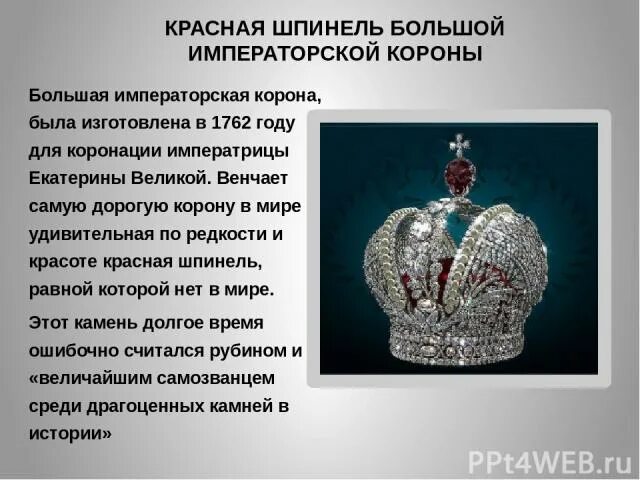 Где находится российская корона. Большая Императорская корона алмазный фонд. Корона Екатерины 2 алмазный фонд. Корона Великой Екатерины большая Императорская корона. Большая Императорская корона Российской империи алмазный фонд.