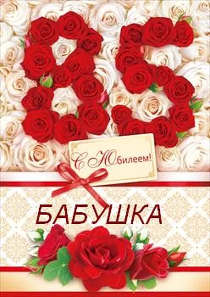 85 лет юбилей. поздравления с днём рождения 85 лет. поздравление с юбилеем 85 лет мужчине. поздравление с юбилеем 85 лет. 85 лет юбилей.