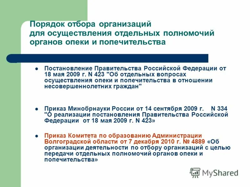 Постановление об отдельных вопросах осуществления опеки. Постановление об отдельных вопросах осуществления опеки