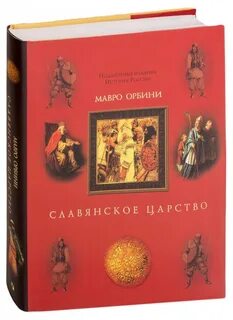 Славянское царство