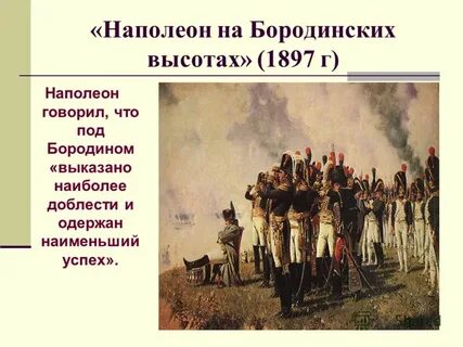 Наполеон бородинское