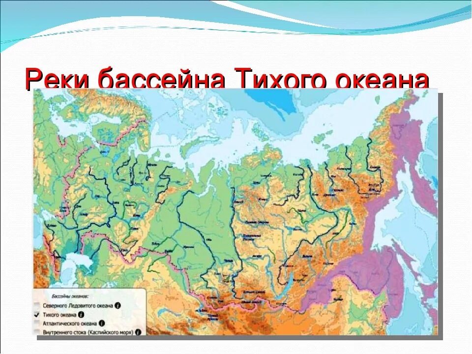 Бассейны крупнейших рек России на карте. Бассейн Тихого океана реки. Реки России на карте. Карта бассейнов рек России.