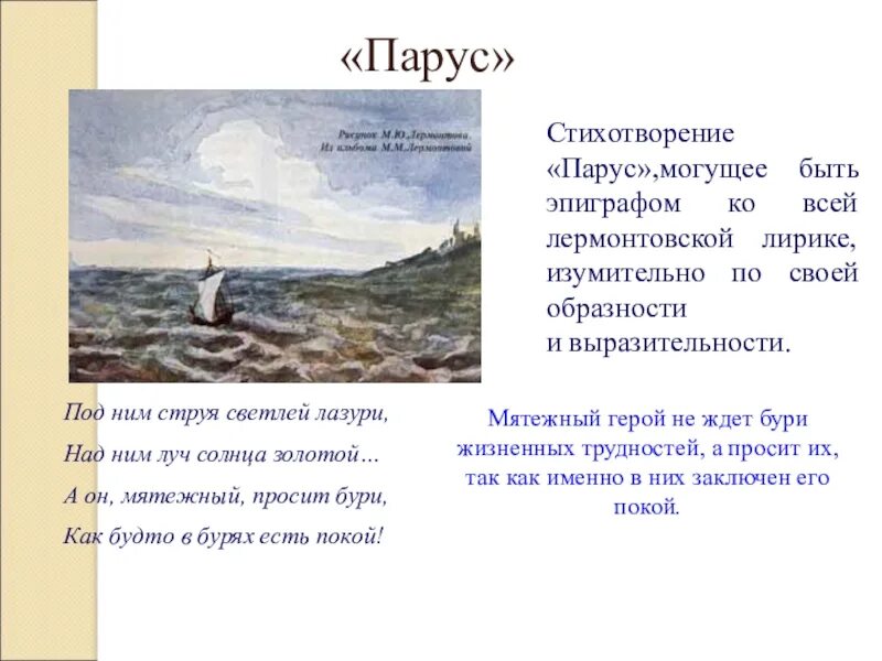 Какая тема стихотворения парус. Лермонтов м.ю. "Парус". М Ю Лермонтов Парус стихотворение. Стихотворение м ю Лермонтова Парус. Тема стихотворения Парус Лермонтова.