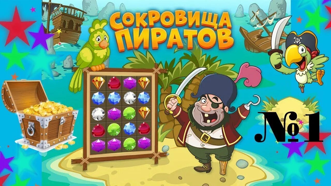 Восстановить игру сокровище. Пираты острова сокровищ игра. Игра сокровища пиратов. Pirates Treasure Crush. Игра пиратские сокровища.