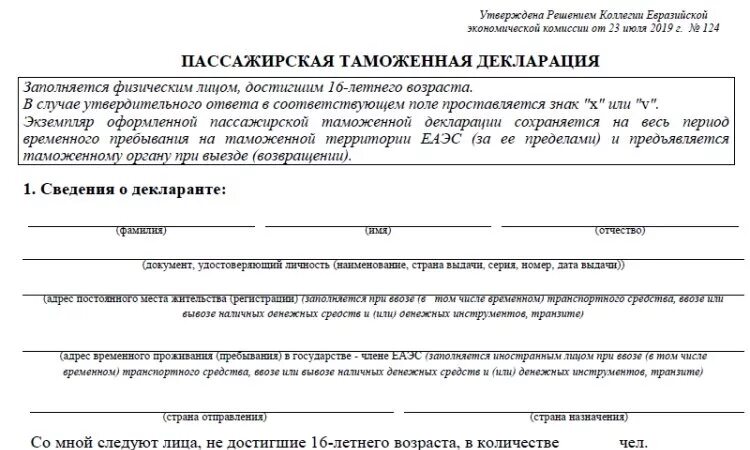 Декларация владения автомобилем. Пассажирская таможенная декларация. Пассажирская таможенная декларация РФ. Пассажирская таможенная декларация Беларусь. Пассажирская таможенная декларация образец 2021.