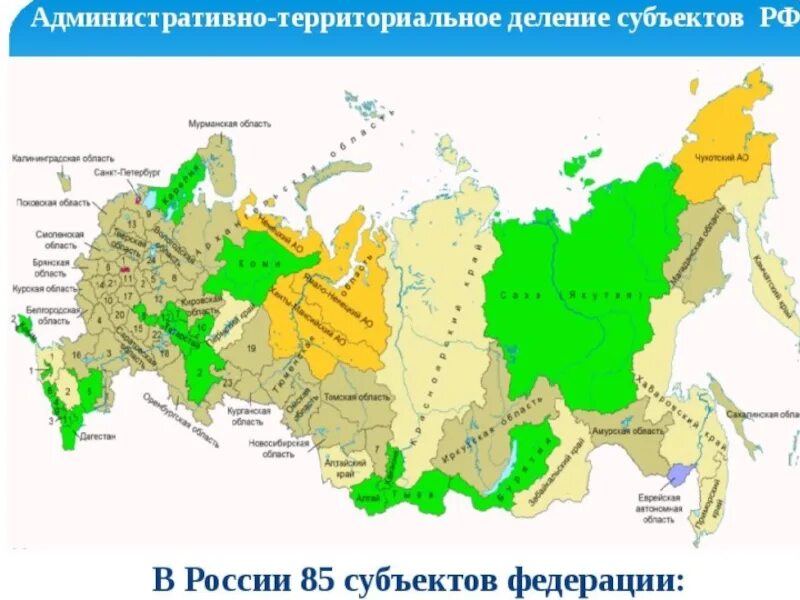 Основной субъект рф указать. Карта России 85 субъектов Федерации. Политико административное деление России карта. Административно-территориальное деление России 2020. Административно территориальное деление России субъекты Федерации.