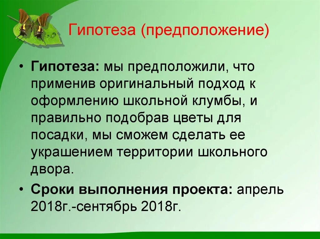 Гипотеза догадка. Гипотеза предположение. Гипотеза к украшению школьной клумбы. Гипотеза к школьному двору. Гипотеза проекта по созданию клумбы.