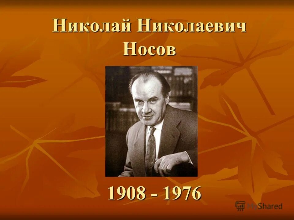 Носов ни. Николай Николаевич Носов (1908-1976). Николай Николаевич Носов (1908 - 26.07.1976). Николай Носов (1908). Дата рождения н.н Носова.