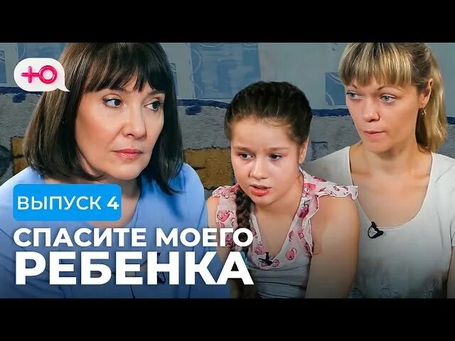 Программа спасите моего ребенка. Спасите моего ребенка выпуск 5. спасите моего ребенка 12 выпуск.
