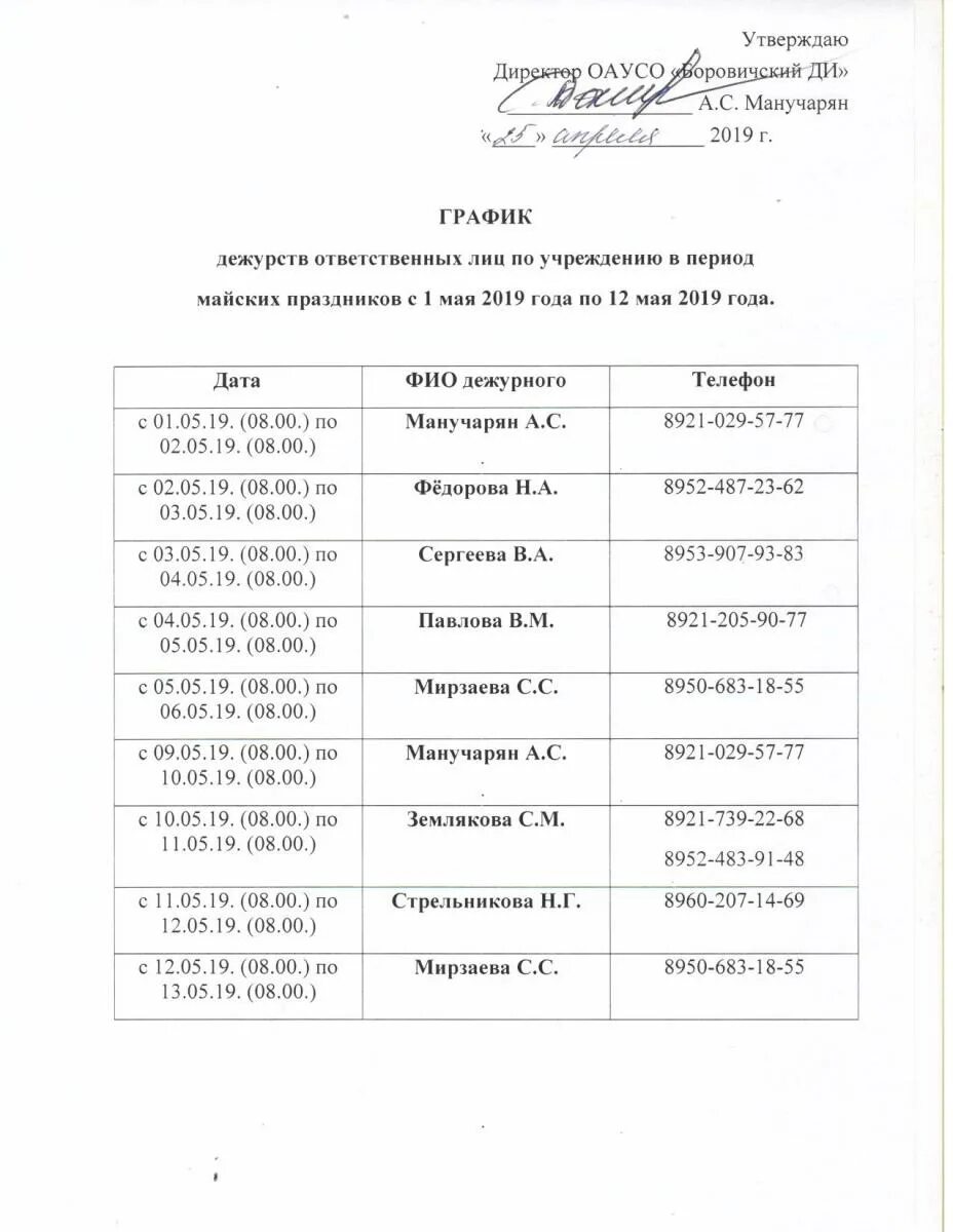График ответственных лиц образец Дежурство в праздничные выходные дни