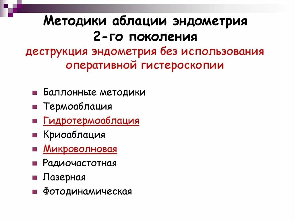 Деструкция эндометрия. Электрохирургическая аблация эндометрия. Абляция (резекция) эндометрия.