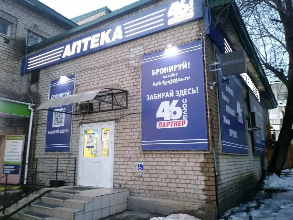 46 плюс 3. Курск улица Черняховского 2. Аптека 46 плюс Курск Черняховского. Аптека 46 плюс Курчатов. Курск ул. Черняховского, д. 2.