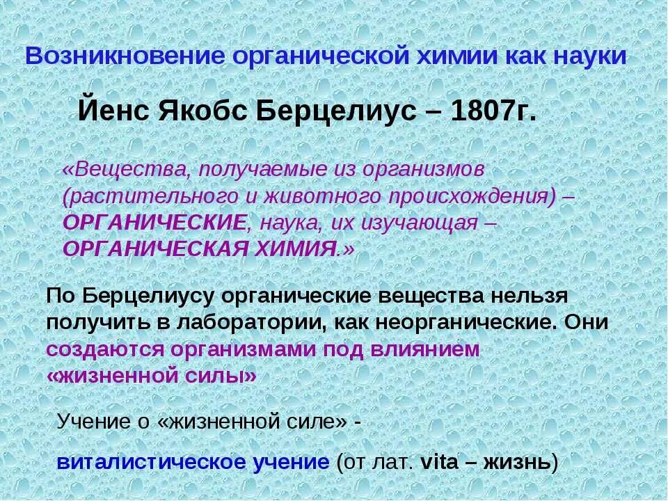 Появление органической химии. Становление органической химии как науки. Происхождение органических веществ презентация. Предмет органической химии кратко.