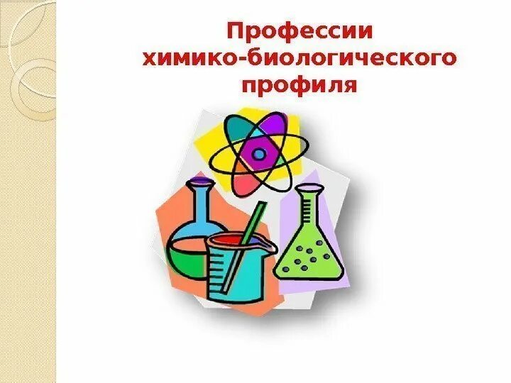 Химико-биологический профиль профессии. Профессии по химии и биологии. Профессии связанные с хим био. Химбио профессии.