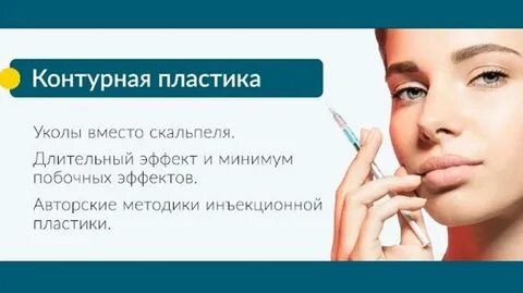Делают контурную пластику лица