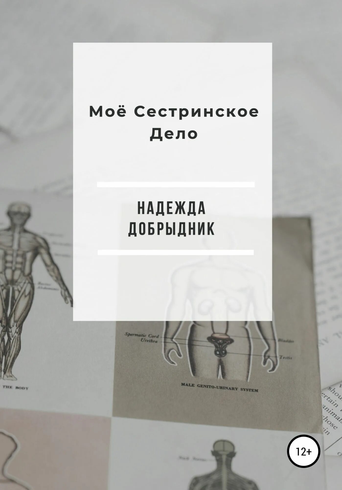 Дело писателей 2. Мое Сестринское дело книга. Книги как у тебя дела медицина.