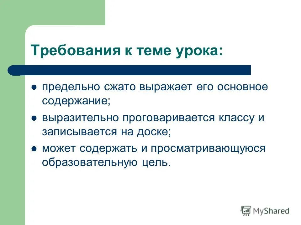 Требования к урокам технологии. Воспитательные требования к уроку. NHT,jdfybz r урок русского языка. Требования к уроку в школе. Главные требования к уроку технологии.