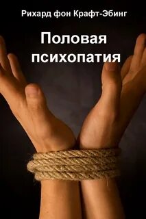Половая психопатия книга