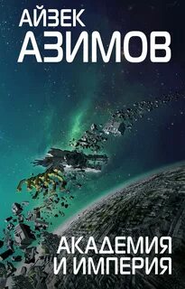 Книга "Азимов А.. Академия и Империя" - купить книгу ISBN 978-5-0...