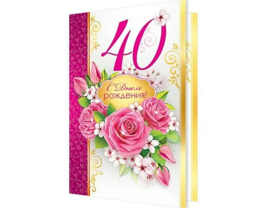 С юбилеем 40 брату. С днем рождения 40. С юбилеем 40 лет. Открытки с днём рождения 40 лет. Открытки с юбилеем женщине 40.