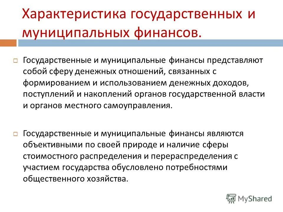 Финансы муниципальные учреждения. Характеристика государственных и муниципальных финансов. Государственные и муниципальные финансы представляют собой. К государственным и муниципальным финансам относятся. Государственные и муниципальные финансы состав.