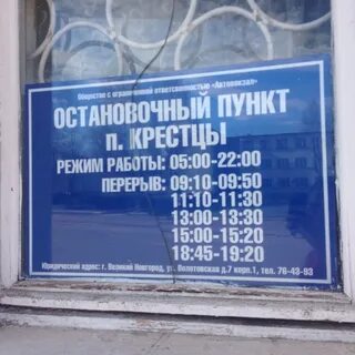Расписание автобусов великий новгород крестцы