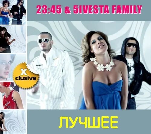 Группа 23:45. 5ivesta Family Лоя. 23 45 Я буду. 5sta Family 23 45 я буду. Группа 23 12