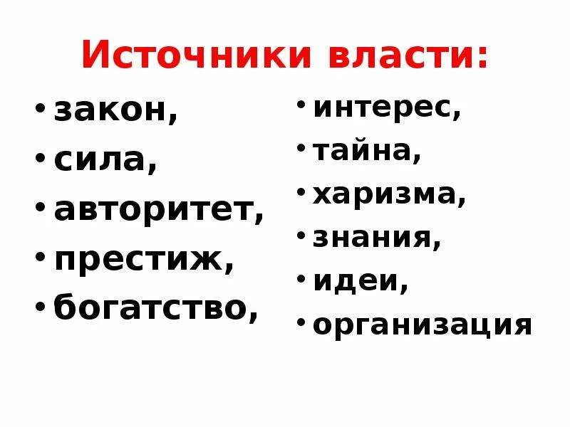 Источники власти закон. Источники власти кратко. Источники власти картинки. Источники власти иллюстрация. Источник власти знания