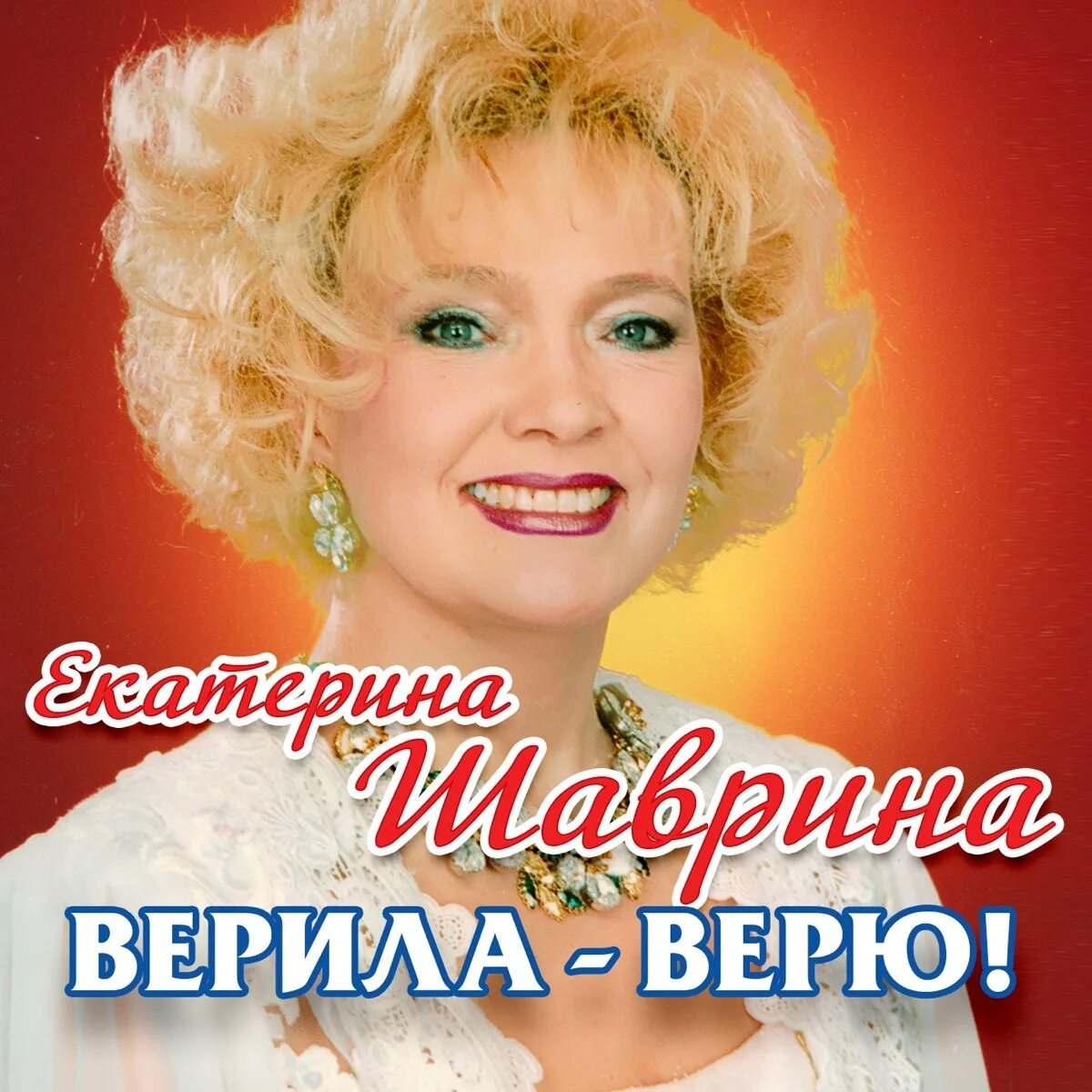 Песня верила верила верю исполняет