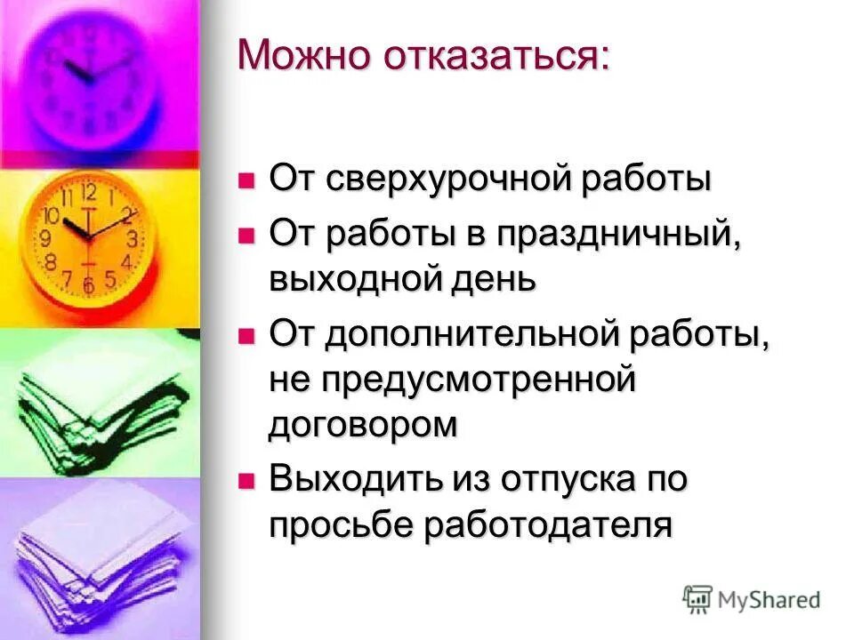 Работа в выходной день руководителя. Отказ от сверхурочной работы. Как отказаться от сверхурочной работы. Письменный отказ от сверхурочной работы. Отказ от сверхурочной работы образец.