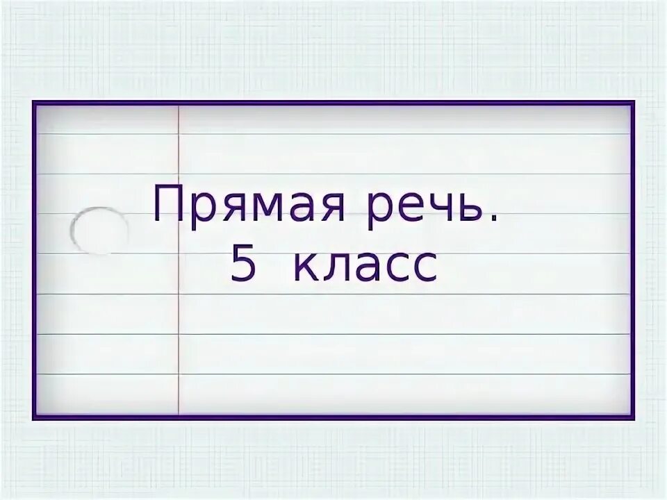 Прямая речь схемы с примерами 5 Сложноподчиненное предложение примеры и схемы 5 класс