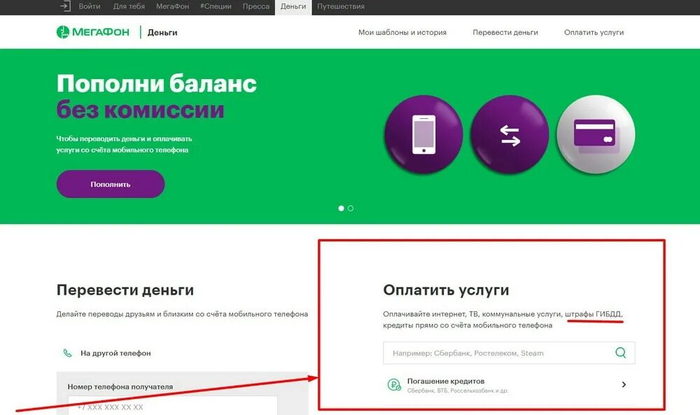 Мегафон оплата картой комиссия. Перевести с МЕГАФОНА на МЕГАФОН без комиссии. МЕГАФОН оплата штрафов ГИБДД. Оплата штрафа ГИБДД С мобильного телефона. МЕГАФОН как оплатить штраф МЕГАФОН.