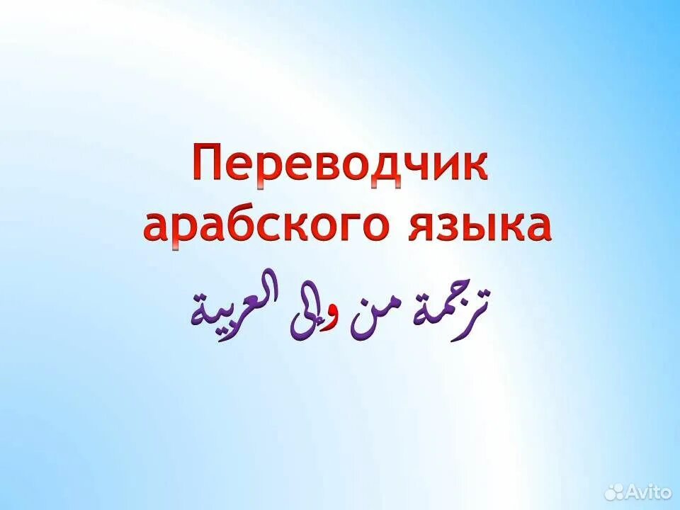 Переводчик с арбатского на русском. Арабский словарь. Переводчик с арабского на русский язык. Переводчик с арбатского на русском. Русско-арабский переводчик.