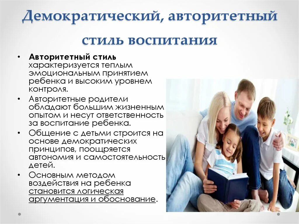 Демократическая семья в отличие от традиционной характеризуется. Демократический стиль воспитания. Демократический стиль семейного воспитания. Авторитетный стиль воспитания детей. Демократический стиль воспитания в семье.