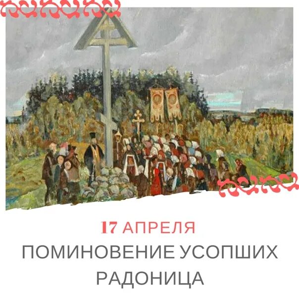 Радоница в 2024 году ставропольском крае. Радоница поминовение усопших. Открытка Радоница поминовение усопших. Радоница икона. Икона на Радоницу.