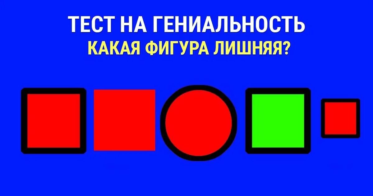 Лишний головоломка. Тест на гениальность. Какая фигура лишняя. Тест какая фигура лишняя. Тест на лишнюю фигуру.