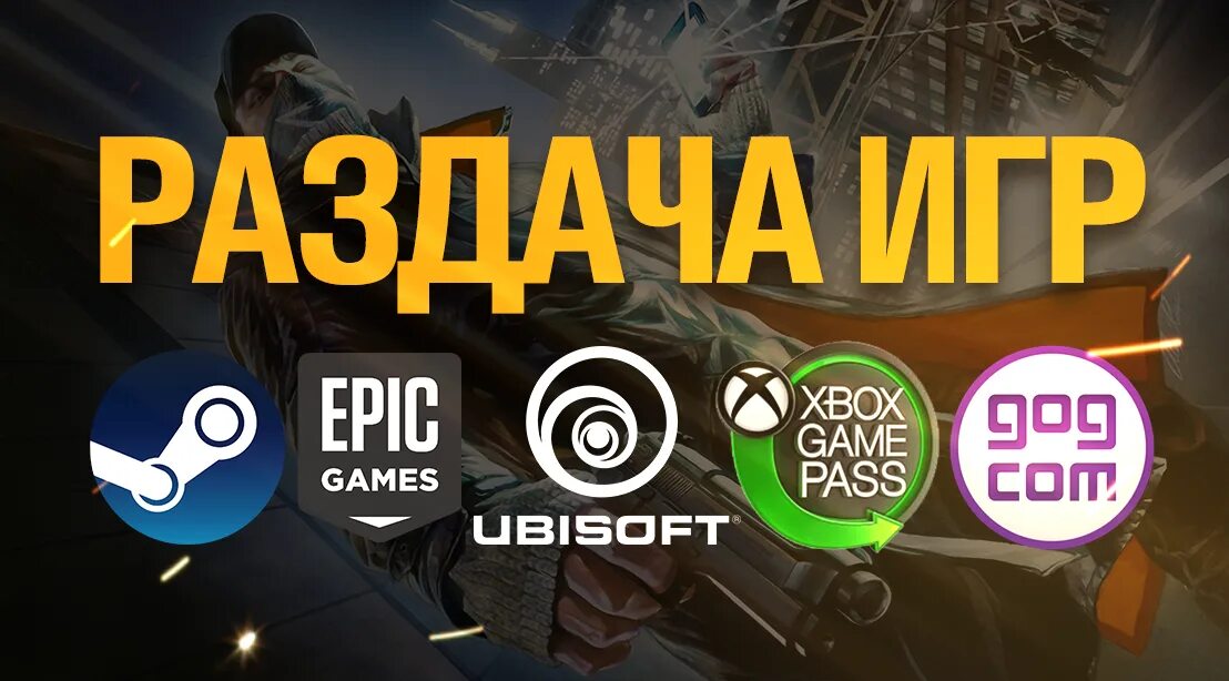 Подарить игру на аккаунт. Раздача игр. Epic games раздача. Раздача игр стим. Раздача игр Steam Epic.