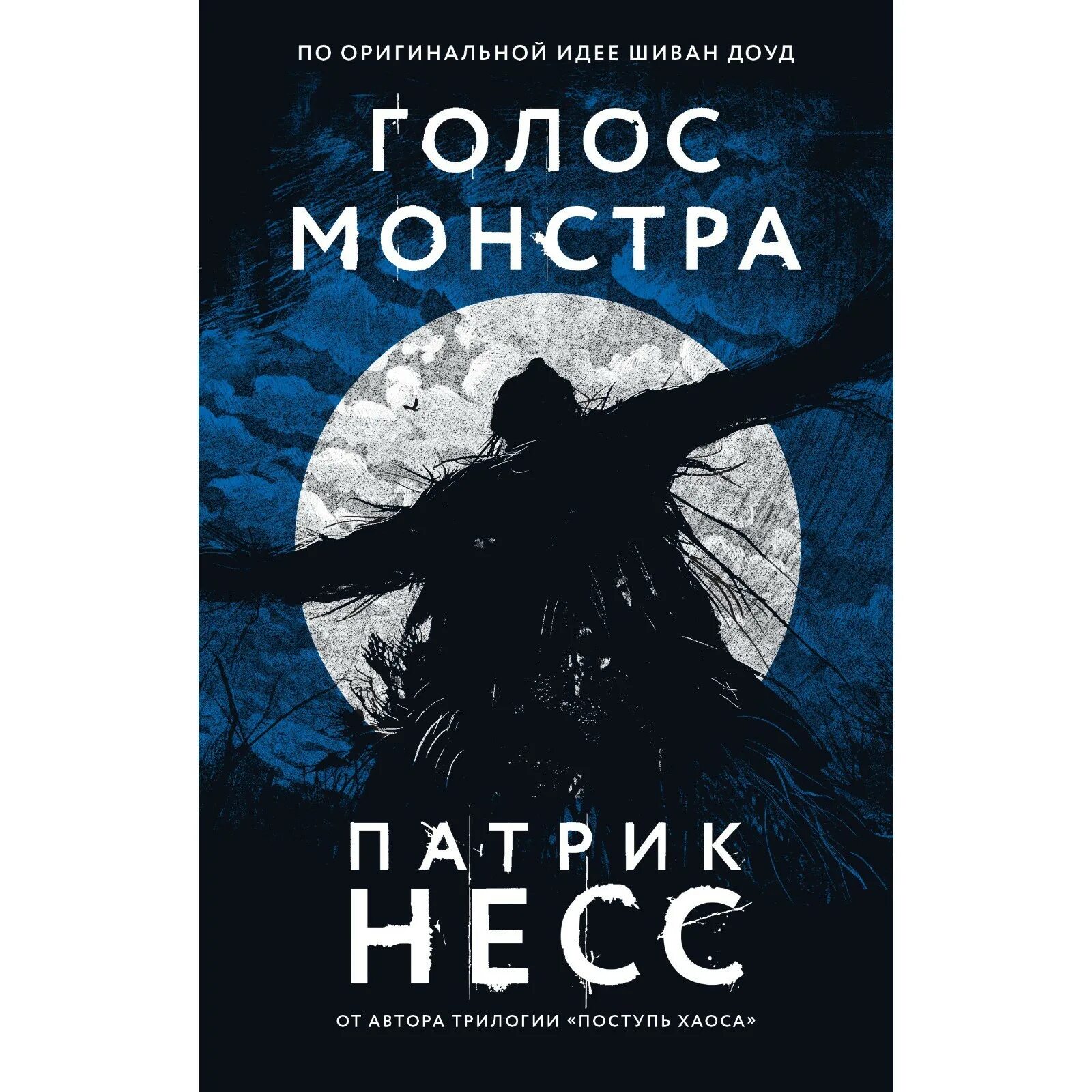 Книга голос отзывы. Патрик Несс "голос монстра". Голос монстра книга. Голос монстра Патрик Несс книга. Патрик Несс голос монстра иллюстрации.