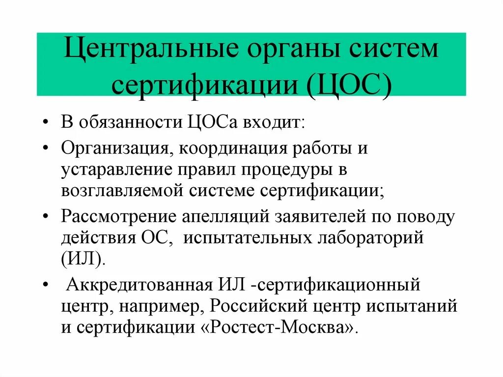 Функции сертификации. Органы сертификации. центральные органы сертификации. функции органов системы сертификации. центральный орган системы.