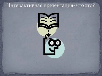 Интерактивная презентация по истории