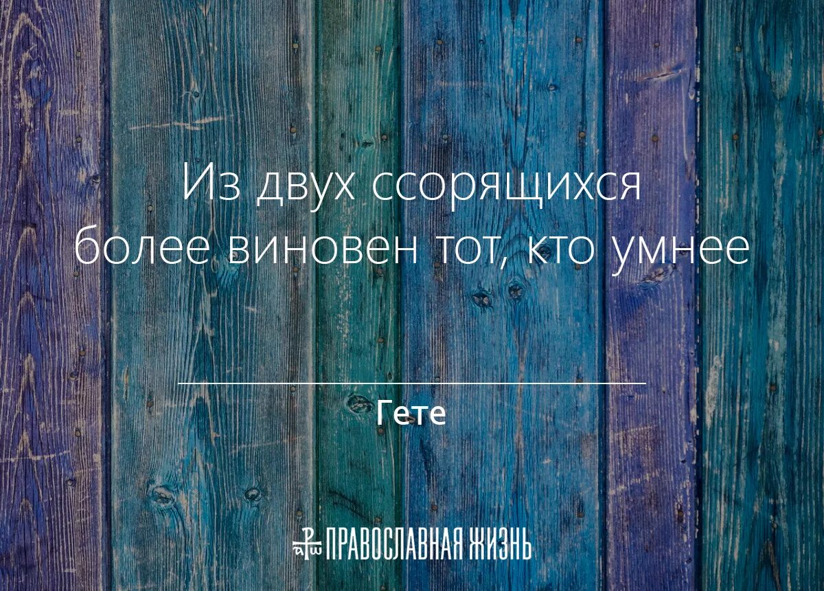 Из двух ссорящихся виновен тот кто умнее. В ссоре виноват тот кто умнее. Гёте из двух ссорящихся более виноват тот кто умнее. Из двух ссорящихся виноват более умный. Из двух ссорящихся