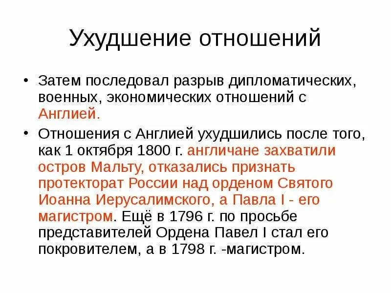 Разрыв отношений с Англией при Павле 1. Отношения с Англией при Павле 1. Разрыв дипломатических отношений с Англией. Россия разрывает отношения с британии