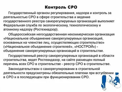 Обязательные саморегулируемые организации