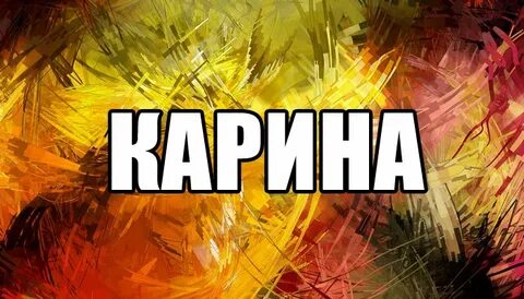 Значение имени кариной