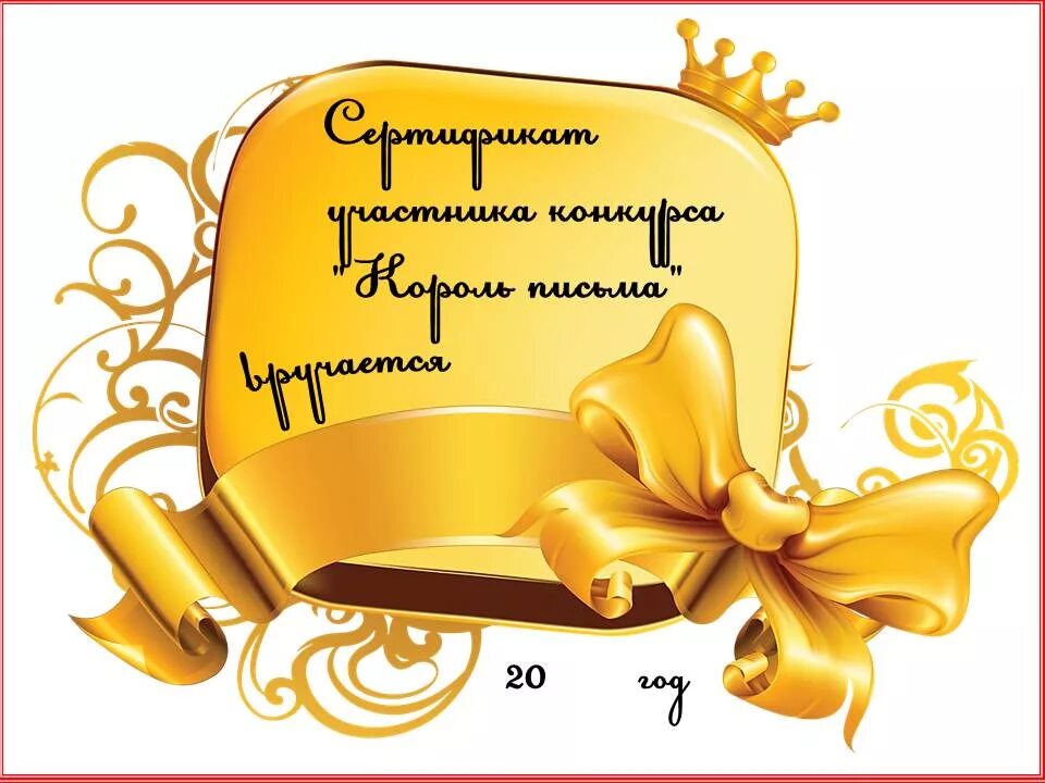 Грамота король и королева письма. Грамоты для конкурса король письма. Грамота король письма. Конкурс по каллиграфии для детей. Благодарность свиток.