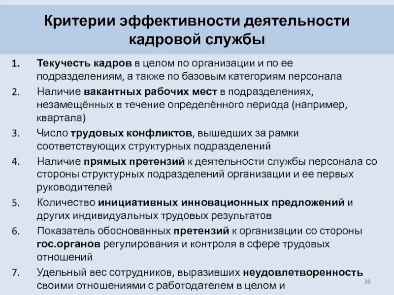 Критерии комплектования. Критерии эффективности работы персонала. Критерии оценки эффективности деятельности. Критерии эффективности работы организации. Критерии оценки деятельности организации.