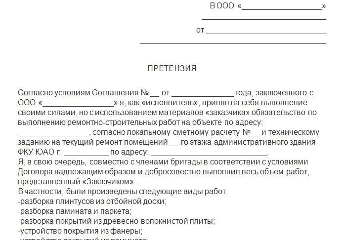 Претензия неоплата услуги. Претензия. Образец написания претензии. Составление претензии образец. Пример письменной претензии.