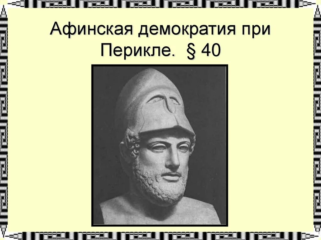 Афинская демократия при перикле слушать. Демократия при Перикле 5 класс. Перикл и Афинская демократия. Афинская демократия при Перикле Перикл. Афинская демократия при Перикле презентация.