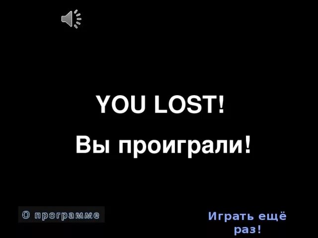 Проигрыш на английском. Изображение вы проиграли. Надпись ты проиграл. К сожалению вы проиграли. Ты проиграл картинка для игры.